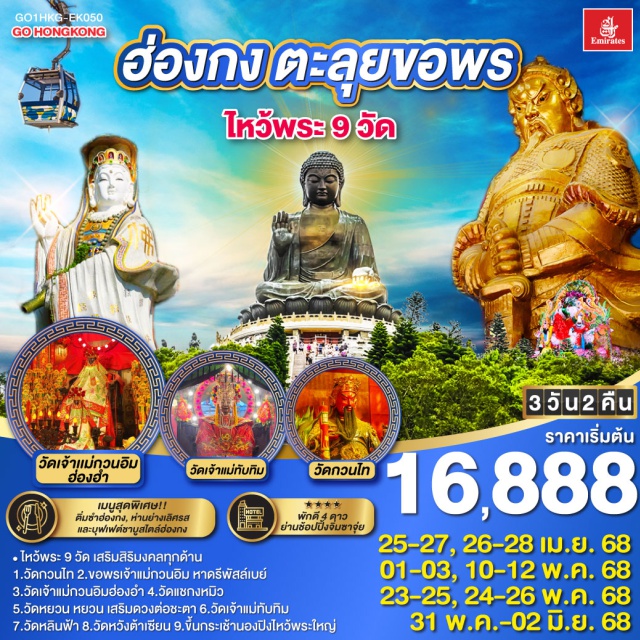 วัดเจ้าแม่กวนอิมฮ่องฮำ วัดหลินฟ้า วัดหวังต้าเซียน กระเช้านองปิง360 ไหว้พระ 9 วัด เสริมสิริมงคลทุกด้าน | 1.วัดกวนไท 2.ขอพรเจ้าแม่กวนอิม หาดรีพัสล์เบย์ 3.วัดเจ้าแม่กวนอิมฮ่องอำ 4.วัดแชกงหมิว 5.วัดหยวน หยวน เสริมดวงต่อชะตา 6.วัดเจ้าแม่ทับทิม 7.วัดหลินฟ้า 8.วัดหวังต้าเซียน 9.ขึ้นกระเช้านองปิงไหว้พระใหญ่ | เมนูสุดพิเศษ!! ติ่มซำฮ่องกง, ห่านย่างเลิศรส และบุฟเฟต์ชาบูสไตล์ฮ่องกง | พักดี 4 ดาว ย่านช้อปปิ้งจิมซาจุ่ย#ไม่เข้าจีน