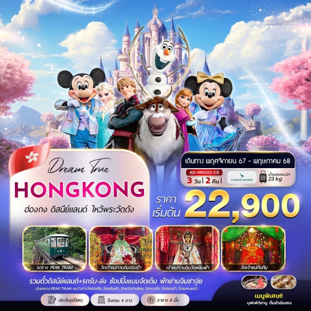 วัดฮองฮำ วัดแชกงหมิว วัดหวังต้าเซียน สนุกสุดเหวี่ยงที่ ฮ่องกงดิสนีย์แลนด์
ไหว้พระ 5 วัดดัง เสริมความปัง
นั่งรถราง Peak Tram
ชมวิวยอดเขาวิคตอเรีย
เจ้าเเม่กวนอิม รีพัลส์เบย์
เจ้าแม่กวนอิม-วัดหลินฟ้า
เจ้าเเม่กวนอิม-วัดฮองฮำ
วัดแชกงหมิว
วัดหวังต้าเซียน
ชมวิวอ่าววิคตอเรีย#พัก4ดาว#ไม่เข้าจีน