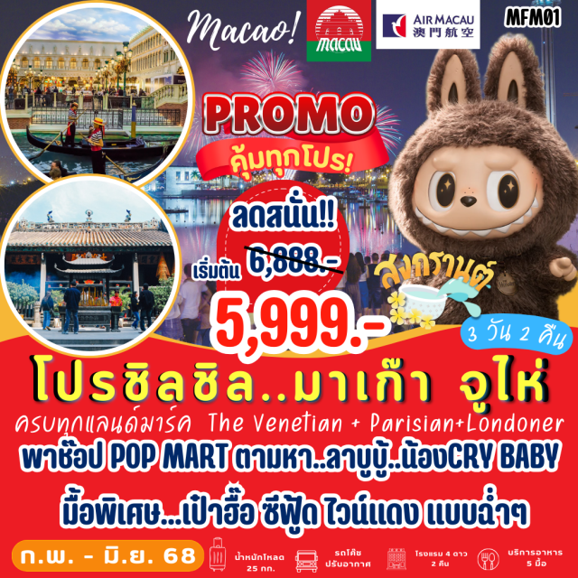 จูไห่ โบสถ์เซนต์พอล วัดนาจา ครบทุกแลนด์มาร์ค The venetian + ParisiantLondoner
พาช็อป POP MART ตามหา..วาบูบู้..น้องCRYBABY
มื้อพิเศษ...เป้าฮื้อ ซีฟู๊ดไวน์แดง // บุฟเฟ่ต์..จัดเต็ม ที่มาเก๊า
#POPMART