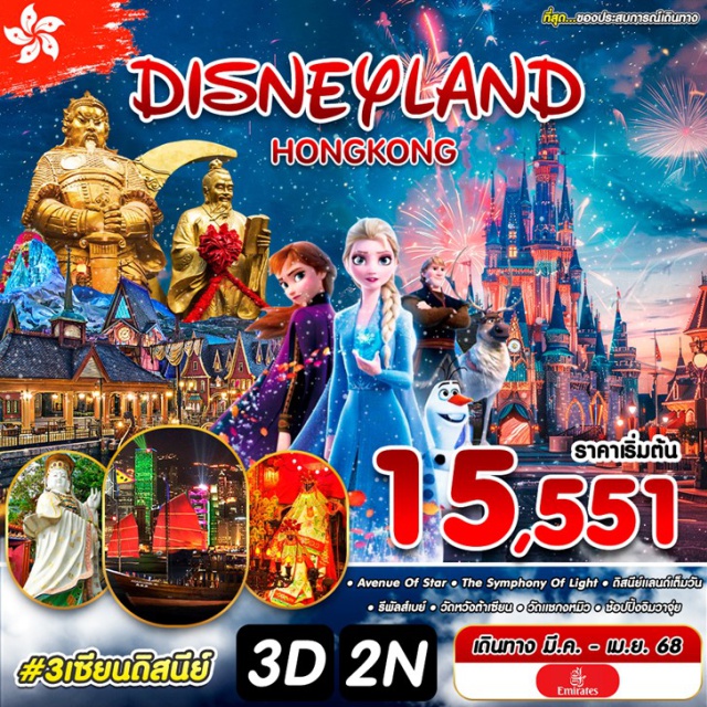 รีพัลส์เบย์ วัดหวังต้าเซียน ดิสนีย์แลนด์ เที่ยวครบทุกไฮไลท์