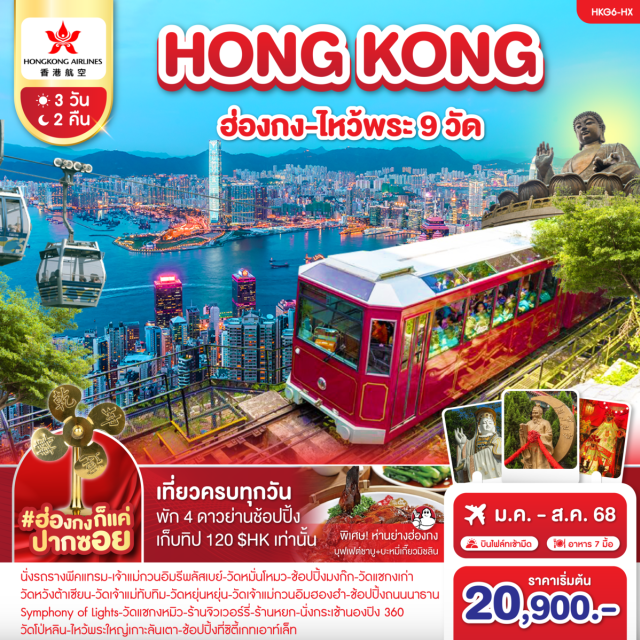 รีพลัสเบย์ วัดหมั่นโหมว วัดแชกง ฮ่องกง-นั่งรถรางพีคแทรม-เจ้าแม่กวนอิมรีพลัสเบย์
วัดหมั่นโหมว-ช้อปปิ้งมงก๊ก-วัดแชกงเก่า
วัดหวังต้าเซียน-วัดเจ้าแม่ทับทิม-วัดหยุ่นหยุ่น
วัดเจ้าแม่กวนอิมฮองฮำ-ช้อปปิ้งถนนนาธาน-Symphony of Lights
วัดแชกงหมิว-ร้านจิวเวอร์รี่-ร้านหยก-นั่งกระเช้านองปิง 360
วัดโป่หลิน ไหว้พระใหญ่เกาะลันเตา-ช้อปปิ้งที่ซิตี้เกทเอาท์เล็ท
พิเศษ...ห่านย่างฮ่องกง+บุฟเฟ่ต์ชาบู#ไม่เข้าจีน