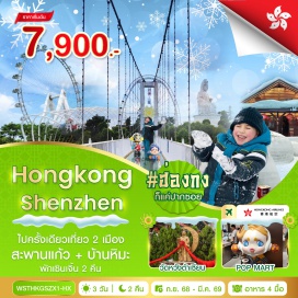ทัวร์ฮ่องกง <p><strong>Day 1 : </strong>กรุงเทพฯ-สุวรรณภูมิ&nbsp;<br /><strong>Day 2 : </strong>กรุงเทพฯ-ฮ่องกง-เซินเจิ้น-ตงก่วน-สะพานแก้ว-บ้านหิมะ-ช้อปปิ้งหลอหวู่-เซินเจิ้น<br /><strong>Day 3 : </strong>วัดกวนอู-ร้านหยก-ร้านยาสมุนไพร-OCT Bay-แวะถ่ายรูปตึกผิงอัน -Co Co Park<strong><br />Day 4 : </strong>เซินเจิ้น-ฮ่องกง-วัดหวังต้าเซียน-วัดแชกงหมิว-ร้านจิวเวอร์รี่-เจ้าแม่กวนอิมฮองฮำ-ช้อปปิ้งถนนนาธาน-ร้าน Pop Mart-สนามบิน-กรุงเทพฯ&nbsp;<strong><br /></strong></p>
<p style='text-align: center;'><strong>---อ่านรายละเอียดเพิ่มเติม---</strong></p>