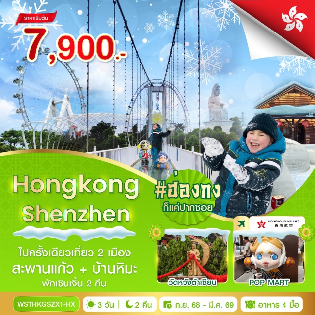 เซินเจิ้น วัดหวังต้าเซียน วัดแชกงหมิว ฮ่องกง-เซินเจิ้น-ตงก่วน-สะพานแก้ว-บ้านหิมะ-ช้อปปิ้งหลอหวู่
วัดกวนอู-ร้านหยก-ร้านยาสมุนไพร-OCT Bay
แวะถ่ายรูปตึกผิงอัน (ด้านนอก)-Co Co Park
วัดหวังต้าเซียน-วัดแชกงหมิว-ร้านจิวเวอร์รี่-เจ้าแม่กวนอิมฮองฮำ
ช้อปปิ้งถนนนาธาน-ร้าน Pop Mart
#ไหว้พระ  #สายมู #POPMART