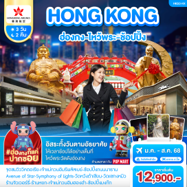 ทัวร์ จุดชมวิววิคตอเรีย-เจ้าแม่กวนอิมรีพลัสเบย์
ช้อปปิ้งถนนนาธาน-Avenue of Star-Symphony of Lights
***อิสระทั้งวันตามอัธยาศัย เลือกซื้อทัวร์เพิ่ม***
วัดหวังต้าเซียน-วัดแชกงหมิว-ร้านจิวเวอร์รี่-ร้านหยก
#ไม่เข้าจีน
เจ้าแม่กวนอิมฮองฮำ-ช้อปปิ้งมงก๊ก
#มีวันอิสระ