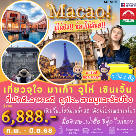 ทัวร์มาเก๊า <p><strong>Day 1 : </strong>สนามบินสุวรรณภูมิ  ประตู 10 เคาเตอร์ W  -สนามบินนานาชาติมาเก๊า   - มาเก๊า - โบสถ์เซนต์พอล - วัดเจ้าแม่กวนอิม - ผ่านชม เจ้าแม่กวนอิมริมทะเล - The Venetian – The Parisian – The Londoner - จูไห่  <br /><strong>Day 2 :  </strong>จูไห่ – เซินเจิ้น - ตลาดตงเหมิน - เมืองเก่าหนานโถว - บัวหิมะ – ถนนคนเดิน OCT BAY - ร้านหนังสือ ZHONG ZHU GE (เช็คอินร้านหนังสือที่ออกแบบเป็นบันไดวน) - โชว์ม่านน้ำ 3 มิติ - จูไห่<br /><strong>Day 3 :  </strong>จูไห่- บ้านเกิด ดร.ซุนยัดเซ็น -  มาเก๊า - ท่าอากาศยานนานาชาติมาเก๊า - กรุงเทพ สนามบินสุวรรณภูมิ   <strong><br /></strong></p>
<p style='text-align: center;'><strong>---อ่านรายละเอียดเพิ่มเติม---</strong></p>