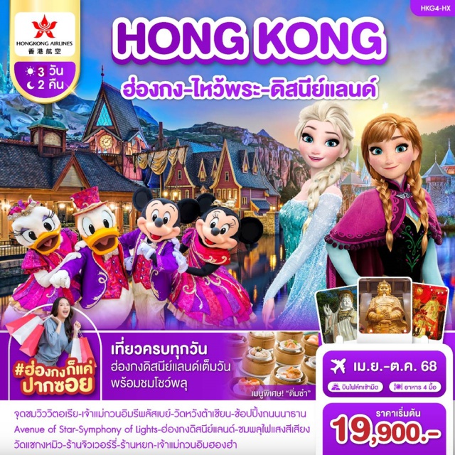วัดแชกงหมิว เจ้าแม่กวนอิมฮองฮำ ดิสนีย์แลนด์ ฮ่องกง-จุดชมวิววิตอเรีย-เจ้าแม่กวนอิมรีพลัสเบย์
วัดหวังต้าเซียน-ช้อปปิ้งถนนนาธาน
Avenue of Star-Symphony of Lights
ฮ่องกงดิสนีย์แลนด์-ชมพลุไฟแสงสีเสียง
วัดแชกงหมิว-ร้านจิวเวอร์รี่-ร้านหยก-เจ้าแม่กวนอิมฮองฮำ
#พัก4ดาว #ไม่เข้าจีน