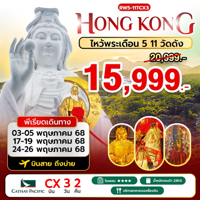 วัดนาจา วัดหวังต้าเซียน วัดเจ้าแม่กวนอิมฮองฮำ เจ้าแม่กวนอิม รีพัลส์เบย์ – วัดหลินฟ้า – วัดหมั่นโหมว - ช้อปปิ้งย่านมงก๊ก & เลดี้ มาร์เก็ต - เทพเจ้ากวนอู วัดกวนไท – วัดนาจา - วัดหวังต้าเซียน – วัดเจ้าแม่กวนอิมฮองฮำ – วัดเจ้าแม่ทับทิมทินหัว#พัก4ดาว#ไม่เข้าจีน