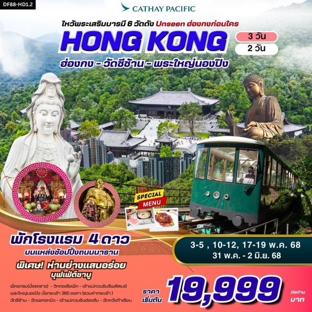 วัดซีซ้าน วัดหวังต้าเซียน วัดแชกงหมิว ไหว้พระเสริมบารมี 6 วัดดัง ปังก่อนใคร !
วัดเจ้าแม่กวนอิมองค์ใหม่”วัดซีซ้าน “:Unseen ฮ่องกงก่อนใคร !
วัดเจ้าแม่กวนอิมองค์เก่าแก่ฮ่องฮำ  : ยืมเงินเจ้าแม่กวนอิม
เจ้าแม่กวนอิมรีพลัสเบย์และองค์ไฉ่ซิงเอี๊ยะ :โชคลาภเงินทอง/หน้าที่การงาน/ธุรกิจการค้า 
พระใหญ่โป๋หลิน(พระใหญ่นองปิง) : นั่งกระเช้า360 องศา 
วัดแชกงหมิวหรือวัดกังหัน  : หมุนกังหันนำโชค/ขอหน้าที่การงาน/ธุรกิจการค้า/โชคลาภเงินทอง
วัดหวังต้าเซียน : ขอพรเรื่องสุขภาพ/ความรัก+ผูกด้ายแดงขอคู่
#พัก4ดาว#ไหว้พระ  #สายมู