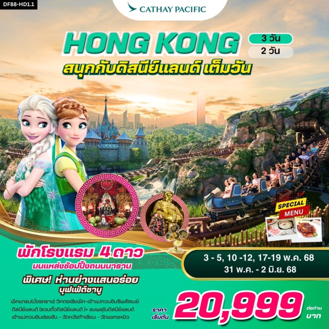 รีพลัสเบย์ พีคแทรม ดิสนีย์แลนด์ พักโรงแรม 4 ดาว บนแหล่งช้อปปิ้งถนนนาราน
พิเศษ! ห่านย่างแสนอร่อย บุฟเฟ่ต์ชาบู
พีคแทรบ(นั่งรถราช) วิคตอเรียพีค-เจ้าแม่ควนอิมรีพลัสเบย์
ดิสนีย์แลนด์ (รวมตั๋วดิสนีย์แลนด์ )+ ชมพลุในดิสนีย์แลนด์
เจ้าแม่ควนอิมฮ่องฮัม - วัดหวังต้าเซียน - วัดแชคงหมิว
#พัก4ดาว #ไหว้พระ  #สายมู#ไม่เข้าจีน