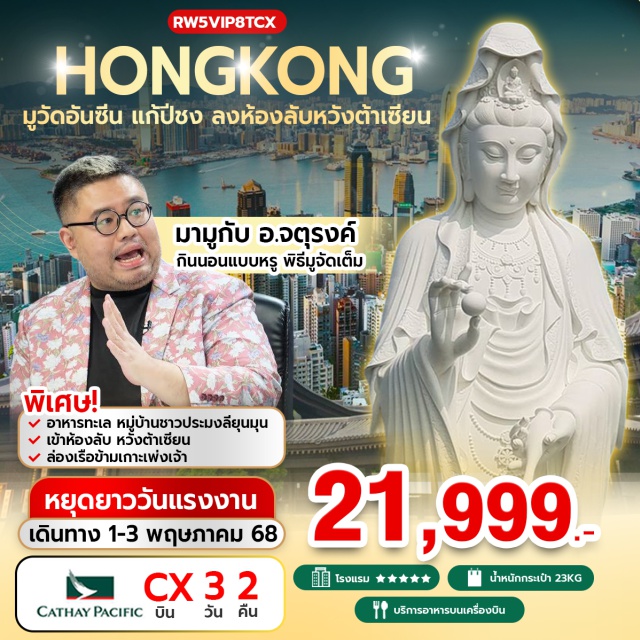 วัดทินหัว เกาะเพ่งเจ้า วัดหวังต้าเซียน วัดหยวนหยวน - เกาะเพ่งเจ้า – วัดหลงโหมว – วัดทินหัว – วัดเจ้าแม่ดอกไม้สีทอง - วัดซีซ้าน - หมู่บ้านชาวประมงลียุนมุน - วัดเจ้าแม่กวนอิมฮองฮำ - วัดหวังต้าเซียน (ห้องลับ) - วัดแชกงหมิว#พัก5ดาว#ไหว้พระ  #สายมู#เดินทางกับแขกรับเชิญพิเศษ#ไม่เข้าจีน