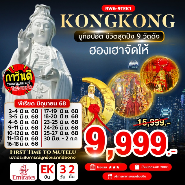 วัดซีซ้าน วัดแชกงหมิว วัดหมั่นโหมว เจ้าแม่กวนอิม รีพัลส์เบย์ – วัดหลินฟ้า – วัดหมั่นโหมว – วัดซีซ้าน – วัดแชกงหมิว - ช้อปปิ้งย่านจิมซาจุ่ย - วัดหวังต้าเซียน – วัดเจ้าแม่กวนอิมฮองฮำ - เทพเจ้ากวนอู วัดกวนไท – วัดนาจา – ช้อปปิ้งย่านมงก๊ก & เลดี้มาร์เก็ต #ไหว้พระ  #สายมู#ไม่เข้าจีน