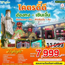 ทัวร์ เจ้าแม่กวนอิมหาดรีพลัสเบย์ วัดพ่อแชกง วัดหลินฟา วัดแม่ทับทิม
วัดแม่กวนอิมฮองฮำ ตลาดตงเหมิน วัดปักไต ข้อปปิ้งย่านจิมซาจุ่ย
วัดหวังต้าเซียน ตะลุย POPMART ร้าน D DRAX - ร้านหยก วัดกวนอู 
พัก O Hotel /SHAN SHUI Hotel (หรือเทียบเท่า)
#ไหว้พระ  #สายมู #POPMART