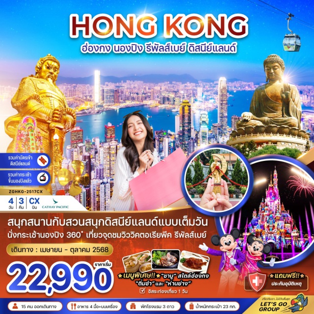 นองปิง รีพัลส์เบย์ ดิสนีย์แลนด์ สนุกสนานกับสวนสนุกดิสนีย์แลนด์แบบเต็มวัน นั่งกระเช้านองปิง 
เที่ยวจุดชมวิววิคตอเรียพีค รีพัลส์เบย์ -รวมค่าบัตรดิสนีย์ -รวมค่ากระเช้านองปิง
#มีวันอิสระ