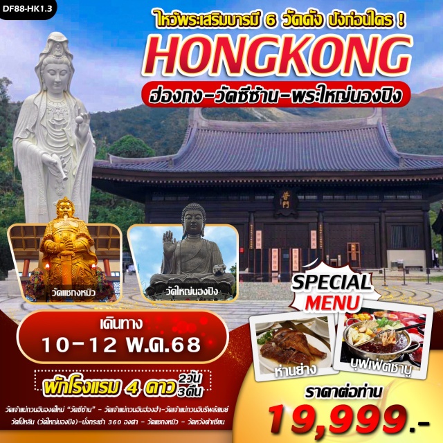 วัดซีซ้าน วัดแชกงหมิว วัดหวังต้าเซียน วัดเจ้าแม่กวนอิมองค์ใหม่”วัดซีซ้าน “:Unseen ฮ่องกงก่อนใคร !
วัดเจ้าแม่กวนอิมองค์เก่าแก่ฮ่องฮำ  : ยืมเงินเจ้าแม่กวนอิม
พระใหญ่โป๋หลิน(พระใหญ่นองปิง) : นั่งกระเช้า360 องศา 
วัดแชกงหมิวหรือวัดกังหัน  : หมุนกังหันนำโชค/ขอหน้าที่การงาน/ธุรกิจการค้า/โชคลาภเงินทอง
เจ้าแม่กวนอิมรีพลัสเบย์และองค์ไฉ่ซิงเอี๊ยะ :โชคลาภเงินทอง/หน้าที่การงาน/ธุรกิจการค้า 
วัดหวังต้าเซียน : ขอพรเรื่องสุขภาพ/ความรัก+ผูกด้ายแดงขอคู่
#พัก4ดาว#ไหว้พระ  #สายมู#ไม่เข้าจีน