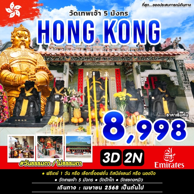 วันปักไท วัดแชกงหมิว วัดเทพเจ้า 5 มังกร ฟรีเถย์ 1 วัน หรือ เลือกซื้ออฟชั่น ถิสนีย์แลนด์ หรือ นองปิง วัดเทพเจ้า 5 มังกร  วัดปักไท  วัดแชกงหมิว#มีวันอิสระ#ไม่เข้าจีน