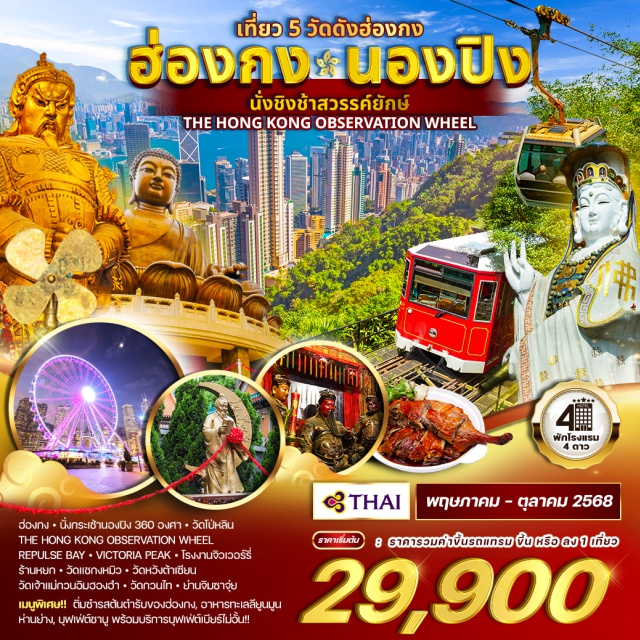 นองปิง วัดหวังต้าเซียน วัดกวนไท นั่งชิงช้าสวรรค์ยักษ์ THE HONG KONG OBSERVATION WHEEL#พัก4ดาว#ไหว้พระ  #สายมู