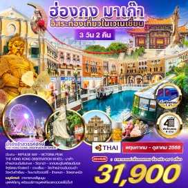 ทัวร์มาเก๊า <p><strong>Day 1 :  </strong>กรุงเทพฯ - ฮ่องกง - Repulse Bay - Victoria Peak - The Hong Kong Observation Wheel<br /><strong>Day 2 :  </strong>มาเก๊า - เจ้าแม่กวนอิมริมทะเล - วัดอาม่า - ซากประตูโบสถ์เซนต์ปอล -  จัตุรัสเซนาโดสแคว์ - เวเนเชี่ยน - ฮ่องกง<br /><strong>Day 3 :  </strong>วัดเจ้าแม่กวนอิมฮองฮำ - วัดหวังต้าเซียน - โรงงานจิวเวอร์รี่ - ร้านหยก - <br />วัดแชกงหมิว - สนามบิน - กรุงเทพฯ<strong><br /></strong></p>
<p style='text-align: center;'><strong>---อ่านรายละเอียดเพิ่มเติม---</strong></p>