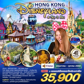 ทัวร์ฮ่องกง <p><strong>Day 1 :  </strong>กรุงเทพฯ - ฮ่องกง - Repulse Bay - Victoria Peak -  The Hong Kong Observation Wheel - ย่านจิมซาจุ่ย<br /><strong>Day 2 :  </strong>ฮ่องกงดีสนีย์แลนด์ (รวมรถรับ-ส่ง)<br /><strong>Day 3 :  </strong>วัดเจ้าแม่กวนอิมฮองฮำ - วัดกวนไท - โรงงานจิวเวอร์รี่ - ร้านหยก - วัดแชกงหมิว - วัดหวังต้าเซียน<br /><strong>Day 4 :</strong> นั่งกระเช้าไฟฟ้านองปิงชมวิว 360 องศา - วัดโป่หลิน - Citygate Outlet - สนามบิน - กรุงเทพฯ <strong><br /></strong></p>
<p style='text-align: center;'><strong>---อ่านรายละเอียดเพิ่มเติม---</strong></p>