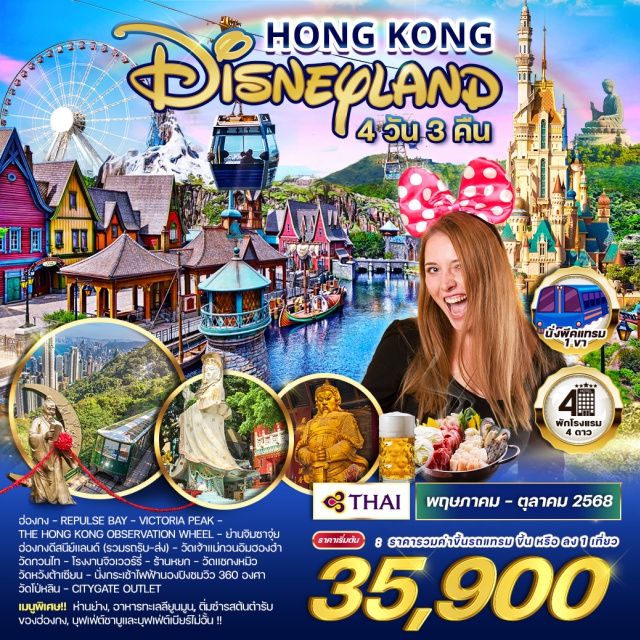วัดกวนไท วัดหวังต้าเซียน  ดีสนีย์แลนด์ ฮ่องnง - REPULSE BAY - VICTORIA PEAK -
THE HONG KONG OBSERVATION WHEEL - ย่านงินชาวุ่น
ฮ่องกงดีสนีย์แลนด์ (รวมรถรับ-ส่ง) - วัดเจ้าแน่กวนอิบฮองจำ
วัดกวนไท - โรงงานจิวเวอร์รี่ - ร้านหยก - วัดแชกงหมิว
วัดหวังต้าเซียน - นั่งกระเช้าไฟฟ้านองชิงชมวิว 380 องศา
วัดโป่หลิน - CITYGATE OUTLET
เมนูพิเศษ!! ห่านย่าง, วาหารทะเลลียูนมูน, ดื่มชำรสต้นตำรับ
ของฮ่องกง, บุฟฟต์ซาบูและบุฟเฟต์เบียร์ไม่อั้น !!#พัก4ดาว#ไม่เข้าจีน