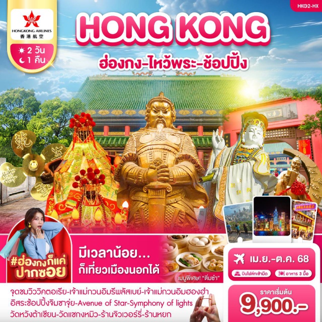 วัดหวังต้าเซียน-วัดแชกงหมิว รีพลัสเบย์ จ้าแม่กวนอิมรีพลัสเบย์-เจ้าแม่กวนอิมฮองฮำ - อิสระช้อปปิ้ง-Avenue of Star-Symphony of lights - วัดหวังต้าเซียน-วัดแชกงหมิว-ร้านจิวเวอร์รี่-ร้านหยก#มีวันอิสระ
#ไหว้พระ  #สายมู #ไม่เข้าจีน