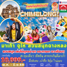 ทัวร์มาเก๊า <p><strong>Day 1 :  </strong>ท่าอากาศยานนานาชาติสุวรรณภูมิ  ประตู 10 เคาเตอร์ W (เวลานัดหมาย 07.30 น.) -ท่าอากาศยานนานาชาติมาเก๊า   - มาเก๊า - จูไห่ - โรงละครหอยไข่มุก -  - สัญลักษณ์เมืองจูไห่ “หวีหนี่”<br /><strong>Day 2 :  </strong>สวนสนุกฉางหลง Chime Long Ocean Kingdom (รวมบัตรเข้า เล่นได้ทุกอย่าง) - ถนนคนเดินฝูหัวลี่<br /><strong>Day 3 :  </strong>มาเก๊า - โบสถ์เซนต์พอล - ศาลเจ้านาจา - ร้านขนม – วัดเจ้าแม่กวนอิม - เจ้าแม่กวนอิมริมทะเล – The Venetian + The Parisian + The Londoner – ท่าอากาศยานนานาชาติมาเก๊า - กรุงเทพ ท่าอากาศยานนานาชาติสุวรรณภูมิ   <strong><br /></strong></p>
<p style='text-align: center;'><strong>---อ่านรายละเอียดเพิ่มเติม---</strong></p>