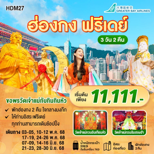 รีพัลส์เบย์ วัดเจ้าแม่ทับทิม วัดแชกงหมิว ขอพรวัดเจ้าแม่ทับทิมทินหัว
พักฮ่องกง 2 คืน ใจกลางมงก๊ก#รูดบัตรไม่ชาร์จ#ไม่เข้าจีน