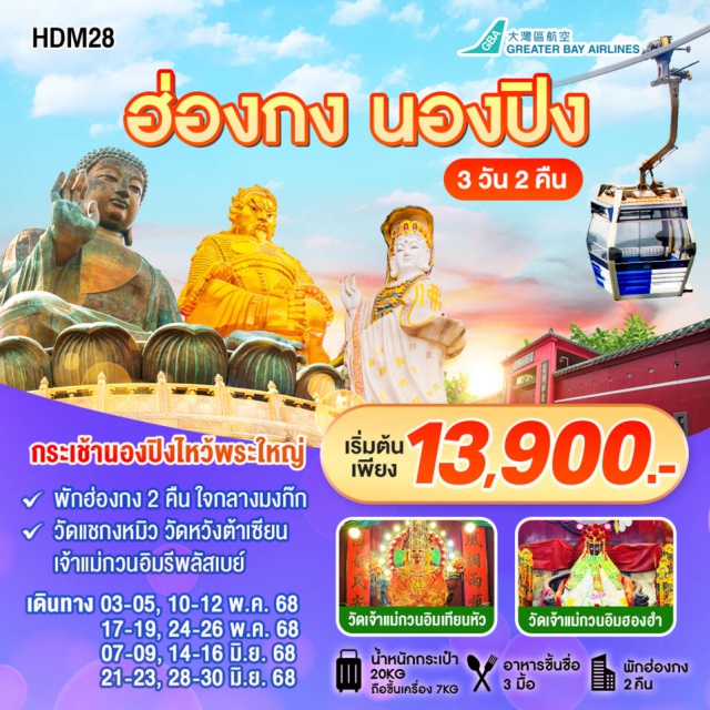 รีพัลส์เบย์ วัดเจ้าแม่กวนอิมฮ่องฮำวัดแชกงหมิว กระเช้านองปิ้งไหว้พระใหญ่
พักฮ่องกง 2 คืน ใจกลางมงก๊ก
วัดแชกงหมิว วัดหวังต้าเซียน
เจ้าแม่กวนอิมรีพลัสเบย์#ไม่เข้าจีน