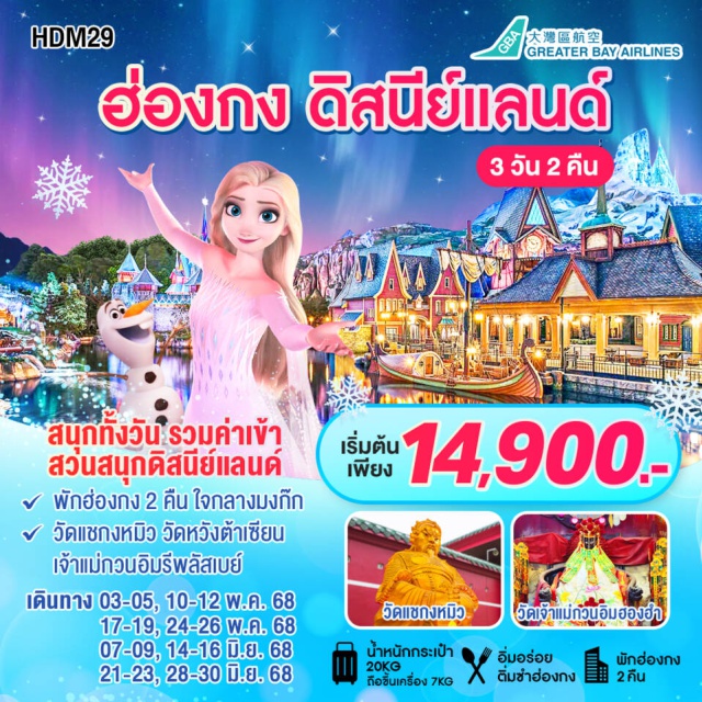 ดิสนีย์แลนด์ วัดแชกงหมิว วัดหวังต้าเซียน สนุกทั้งวัน รวมค่าเข้า
สวนสนุกดิสนีย์แลนด์
พักฮ่องกง 2 คืน ใจกลางมงก๊ก
วัดแชกงหมิว วัดหวังต้าเซียน
เจ้าแม่กวนอิมรีพลัสเบย์#ไม่เข้าจีน