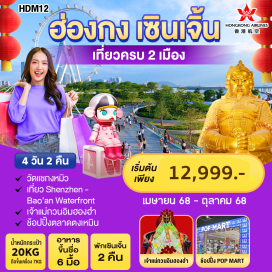 ทัวร์ฮ่องกง <p><strong>Day 1 :</strong> สนามบินสุวรรณภูมิ – สนามบินเช็กแล็บก็อก<br /><strong>Day 2 : </strong>สนามบินเช็กแล็บก็อก – ฮ่องกง – ด่านเหลียนถัง – วัดว่านโฝ – ช้อปปิ้งหลอหวู่ – โรงแรมที่พัก<br /><strong>Day 3 : </strong>วัดกวนอู – เมืองเก่าหนานโถว – พิพิธภัณฑ์หยก – ศูนย์สมุนไพรจีน – The Mix c  Mall – Shenzhen Bao’an Waterfront – Zhongshuge Bookshop – ช้อปปิ้งตลาดตงเหมิน – โรงแรมที่พัก<br /><strong>Day 4 :</strong> เซินเจิ้น – ด่านเหลียนถัง – ฮ่องกง – วัดเจ้าแม่กวนอิมฮองฮำ – ร้านกังหันนำโชค เสริมฮวงจุ้ย – วัดแชกงหมิว – สนามบินเช็กแล็บก็อก – สนามบินสุวรรณภูมิ <strong><br /></strong></p>
<p style='text-align: center;'><strong>---อ่านรายละเอียดเพิ่มเติม---</strong></p>