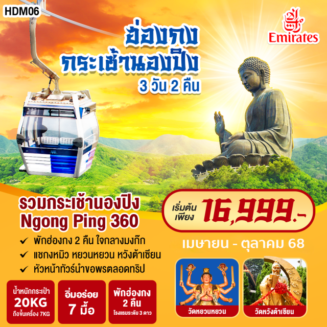 วัดหวังต้าเซียน วัดเจ้าแม่กวนอิมฮ่องฮำ วัดกวนไท รวมกระเช้านองปิง nongping 360 
พักฮ่องกง 2 คืนใจกลางมงก๊ก
แชกงหมิว หยวนหยวน หวังต้าเซียน
หัวหน้าทัวร์นำขอพรตลอดทริป