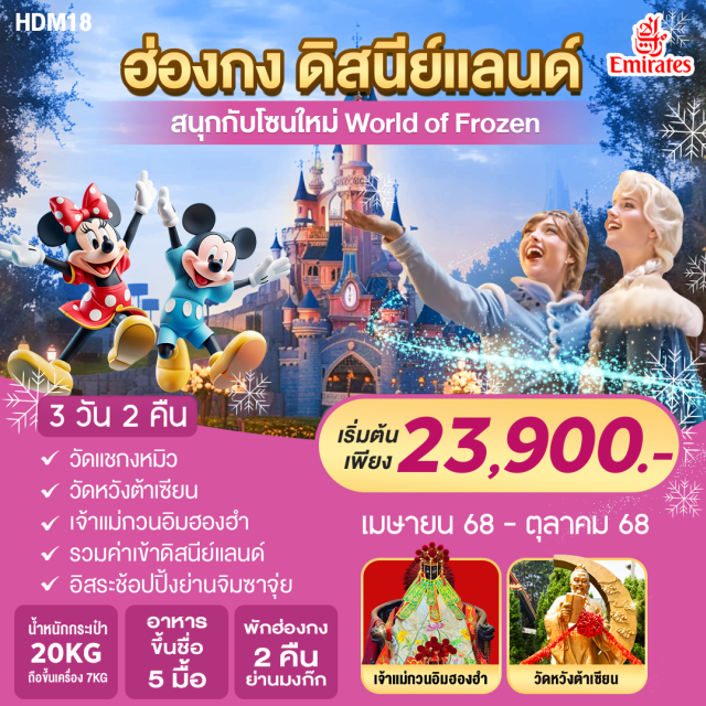 วัดแชกงหมิว วัดหวังต้าเซียน ดิสนีย์แลนด์ พักฮ่องกง 2 คืน พักใจกลางย่านมงก๊ก
วัดแซกงหมิว เจ้าแม่กวนอิมฮ่องต่ำ วัดหวังต้าเซียน
รวมเข้าดิสนีย์แลนด์ รวมเครื่องเล่นทุกชนิด#เที่ยวเต็มไม่มีวันอิสระ