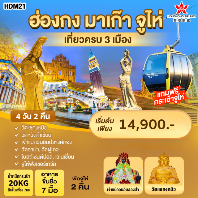 จูไห่ วัดแชกงหมิว โบสถ์เซนต์ปอล เที่ยวครบ 3 เมือง สะพานข้ามทะเล 
พักโรงแรมใจกลางเมืองจูไห่ อาหาร 7 มื้อ
#ไหว้พระ  #สายมู
