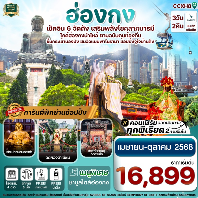 วัดหวังต้าเซียนวัดแชกงหมิว, พระใหญ่เทียนถาน วัดกวนไท ไหว้พระ 6 วัด : เทพเจ้ากวนอู วัดกวนไท, เจ้าแม่กวนอิมริมทะเล, เจ้าแม่กวนอิมฮองฮำ
วัดหวังต้าเซียนวัดแชกงหมิว, พระใหญ่เทียนถาน
นั่งกระเช้านองปิง 360 ไหว้พระใหญ่เทียนถาน
ชมโชว์แสง สี เสียง SYMPHONY OF LIGHT ริมอ่าววิคตอเรีย
ช้อปปิ้งจุใจ : CITY GATE OUTLET, ย่านจิมซาจุ่ย และย่านมงก๊ก
พิเศษเมนู ชาบูชาบูสไตล์ฮ่องกง // พักโรงแรม 4 ดาวทุกคืน
แถมฟรีถุงผ้า #พัก4ดาว#ไหว้พระ  #สายมู#ไม่เข้าจีน