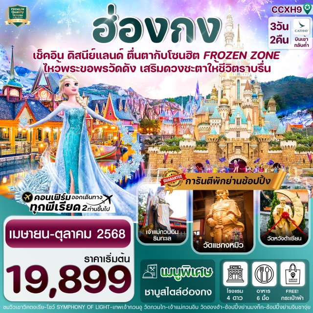 เจ้าแม่กวนอิมฮองฮำ วัดหวังต้าเซียน วัดแชกงหมิว ไหว้พระ 5 วัด : เทพเจ้ากวนอู วัดกวนไท, เจ้าแม่กวนอิมริมทะเล, เจ้าแม่กวนอิมฮองฮำ, วัดหวังต้าเซียน, วัดแชกงหมิว
สวนสนุก ฮ่องกงดิสนีย์แลนด์
ชมโชว์แสง สี เสียง SYMPHONY OF LIGHT ริมอ่าววิคตอเรีย
ช้อปปิ้งจุใจ : ย่านจิมซาจุ่ย และย่านมงก๊ก
พิเศษเมนู ชาบูสไตล์ฮ่องกง // พักโรงแรม 4 ดาวทุกคืน#พัก4ดาว#เที่ยวเต็มไม่มีวันอิสระ#ไหว้พระ  #สายมู#ไม่เข้าจีน