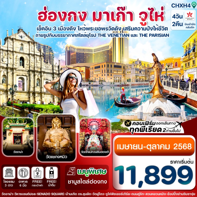 วัดอาม่า วิหารเซนต์ปอล วัดแชกงหมิว ขอพรเจ้าแม่กวนอิม ฮ่องกง จูไห่ มาเก๊า
เที่ยว 3 เมือง ข้ามสะพานที่ยาวที่สุดในโลก HZMB
ถ่ายรูปสวยเก๋สไตล์ยุโรป เดอะปารีเซียน เดอะเวเนเชี่ยน
ที่สุดของความปัง ความสำเร็จ ไหว้ขอพรที่วัดแชกงหมิว,วัดอาม่า
ช้อปปิ้งสินค้า ย่านจิมซาจุ่ย
แถมฟรีถุงผ้า
