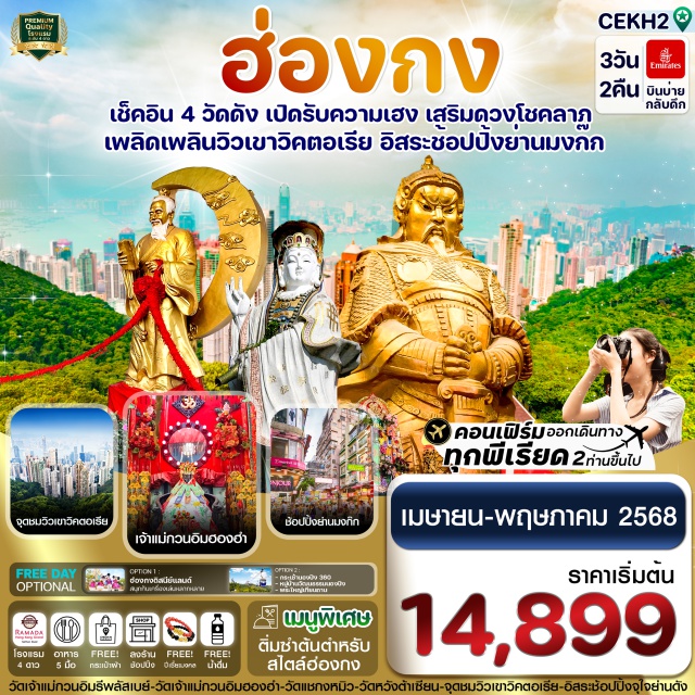 รีพลัสเบย์ เขาวิคตอเรีย วัดฮองฮำ ไหว้พระ 4 วัดดัง: วัดเจ้าแม่กวนอิม ริมทะเล, เจ้าแม่กวนอิมวัดฮองฮำ, วัดแชกงหมิว, วัดหวังต้าเซียน
ชมวิวมุมสูงของเกาะฮ่องกง ที่จุดชมวิวเขาวิคตอเรีย
ช้อปปิ้งจุใจ: ย่านมงก๊ก พักโรงแรมย่านช้อปปิ้ง
แถมฟรีถุงผ้า และ กำไลข้อมือปี่เซียะของแท้จากฮ่องกง
#พัก4ดาว#ไม่เข้าจีน