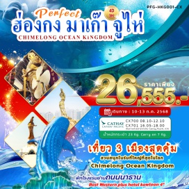 ทัวร์มาเก๊า <p><strong>Day 1 : </strong>สนามบินสุวรรณภูมิ - สนามบินเชคแล็ปก็อก – จูไห่ - ถ่ายรูปหน้าโรงละครหอยไข่มุก – จูไห่ฟิชเชอร์เกิร์ล – ถนนคู่รัก<br /><strong>Day 2 : </strong>ร้านบัวหิมะ - ร้านหยก – CHIMELONG OCEAN KINGDOM<br /><strong>Day 3 : </strong>มาเก๊า - วัดอาม่า – เจ้าแม่กวนอิมริมทะเล – โบสถ์เซนต์ปอล – เซนาโด้สแควร์ – THE VENETIAN – นั่งรถประจำทางไปฮ่องกง – A Symphony of Light<br /><strong>Day 4 :</strong> วัดเจ้าแม่กวนอิมฮ่องฮำ - ร้านจิวเวลรี่ - วัดแชกงหมิว – สนามบินนานาชาติฮ่องกง – สนามบินสุวรรณภูมิ<strong><br /></strong></p>
<p style='text-align: center;'><strong>---อ่านรายละเอียดเพิ่มเติม---</strong></p>