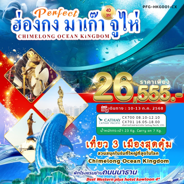 เจ้าแม่กวนอิมริมทะเล โบสถ์เซนต์ปอล เซนาโด้สแควร์ Chimelong Ocean Kingdom – สนุกสุดมันส์กับเครื่องเล่นระดับโลก
สะพานข้ามทะเล 3 เมือง THE HONG KONG-ZHUHAI-MACAU BRIDGE
วัดหวังต้าเซียน – ขอพรความรัก การงาน สุขภาพ
เช็คอินแลนด์มาร์กสุดฮิต - เซนาโด้สแควร์
A Symphony of light – สัมผัสมนต์เสน่ห์ฮ่องกงยามค่ำคื