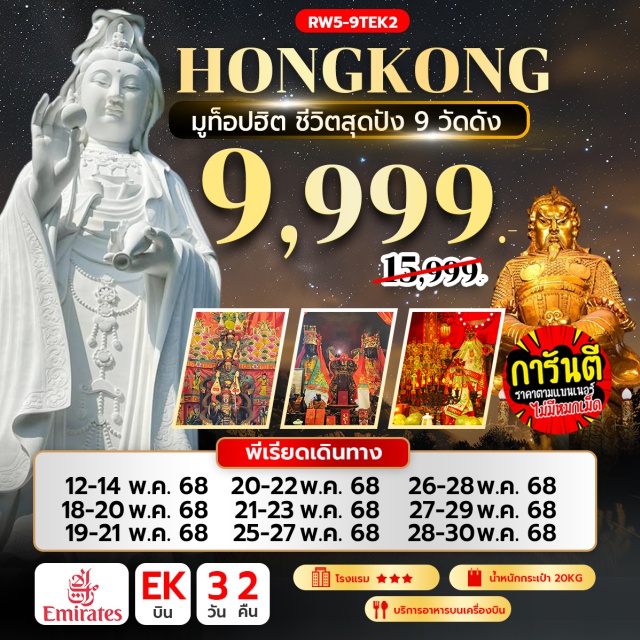 วัดหลินฟ้า วัดหมั่นโหมว วัดซีซ้าน เจ้าแม่กวนอิม รีพัลส์เบย์ – วัดหลินฟ้า – วัดหมั่นโหมว -  วัดซีซ้าน – วัดแชกงหมิว - ช้อปปิ้งย่านจิมซาจุ่ย - วัดหวังต้าเซียน – วัดเจ้าแม่กวนอิมฮองฮำ - เทพเจ้ากวนอู วัดกวนไท – วัดนาจา #ไม่เข้าจีน
#ไหว้พระ  #สายมู