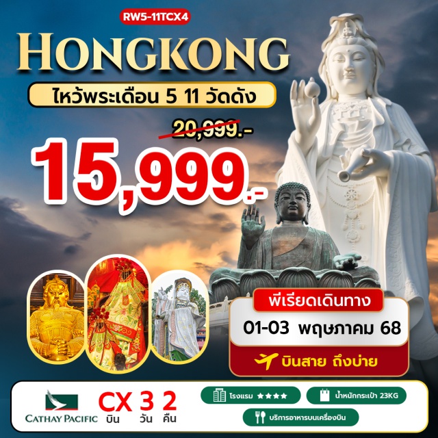 วัดหวังต้าเซียน  วัดซีซ้าน วัดแชกงหมิว วัดหลินฟ้า – วัดหมั่นโหมว - วัดหวังต้าเซียน – วัดเจ้าแม่ทับทิมทินหัว – วัดเจ้าแม่กวนอิมฮองฮำ - วัดซีซ้าน – วัดแชกงหมิว - ช้อปปิ้งย่านจิมซาจุ่ย - เกาะลันเตา – กระเช้านองปิง 360 #ไม่เข้าจีน#ไหว้พระ  #สายมู