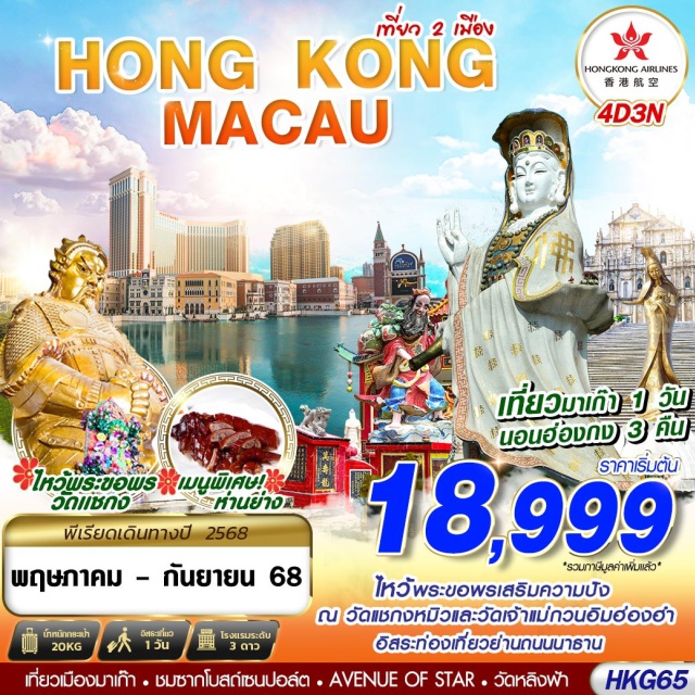 เจ้าแม่กวนอิม วัดแชกงหมิว รีพลัสเบย์ จิมซาจุ่ย ไหว้พระขอพรเสริมความปัง
ณ วัดแชกงหมิวและวัดเจ้าแม่กวนอิมฮ่องฮำ
อิสระท่องเที่ยวย่านถนนนาธาน
เมนูพิเศษ ห่านย่าง
