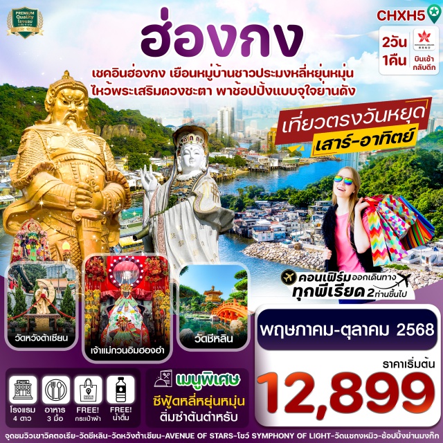 วัดแชกงหมิว วัดชีหลิน วัดหวังต้าเซียน ไหว้พระเสริมความปังกับ 5 วัดดัง เจ้าแม่กวนอิมริมทะเล,เจ้าแม่กวนอิมฮองฮำ,วัดหวังต้าเซียน,วัดแชกงหมิว,วัดชีหลิน
พิเศษ!! กินอาหารทะเลสดๆที่หมู่บ้านประมงหลี่หยุ่นหมุ่น
ช้อปปิ้งจุใจ 2 ย่านดัง : ย่านมงก๊ก ย่านจิมซาจุ่ยและนาธาน
ชมโชว์แสง สี เสียง SYMPHONY OF LIGHT ริมอ่าววิคตอเรีย
แถมฟรีถุงผ้า#พัก4ดาว#ไม่เข้าจีน#ไหว้พระ  #สายมู