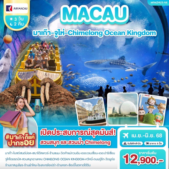 โบสถ์เซนต์ปอล เดอะปาริเชี่ยน จูไห่ มาเก๊า-โบสถ์เซนต์ปอล-เซนาโด้สแควร์-ร้านขนม-วัดเจ้าแม่กวนอิม-
เดอะเวเนเชี่ยน-เดอะปาริเชี่ยน-จูไห่
เปิดประสบการณ์สุดมันส์ ! ที่สวนสนุกและสวนน้ำ
CHIMELONG OCEAN KINGDOM
หวีหนี่-ถนนคู่รัก-วัดผูถ่อ-ร้านยาสมุนไพร-ร้านผ้าไหม-โรงละครโอเปร่า-ร้านหยก