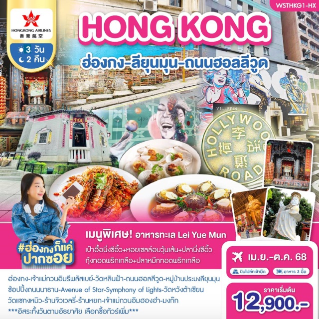 เจ้าแม่กวนอิมรีพลัสเบย์ วัดหลินฟ้า ถนนฮอลลีวูด เจ้าแม่กวนอิมรีพลัสเบย์-วัดหลินฟ้า-ถนนฮอลลีวูด
ช้อปปิ้งถนนนาธาน-Avenue of Star-Symphony of Lights
วัดหวังต้าเซียน-วัดแชกงหมิว-ร้านจิวเวลรี่-ร้านหยก-หมู่บ้านประมงลียุนมุน
เจ้าแม่กวนอิมฮองฮำ-มงก๊ก 
#มีวันอิสระ#ไม่เข้าจีน