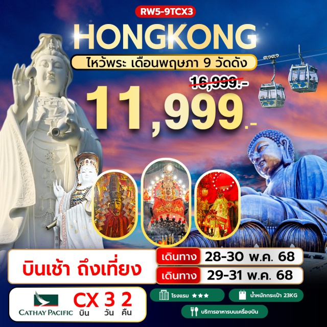 วัดแชกงหมิว รีพัลส์เบย์ วัดหวังต้าเซียน วัดเจ้าแม่ทับทิม ไหว้พระ เดือนพฤษภา 9 วัดดัง
สัมผัสกับประสบการณ์ที่น่าตื่นตาตื่นใจจาก กระเช้าลอยฟ้านองปิง
ช้อปปิ้ง ณ ซิตี้เกท เอ้าท์เล็ต City Gate Outlet
#ไหว้พระ #สายมู #ไม่เข้าจีน