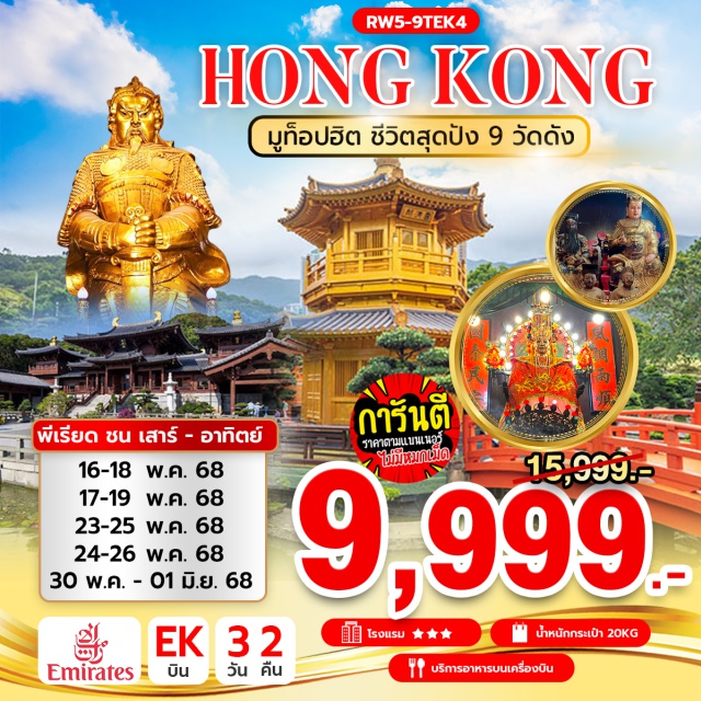วัดแชกงหมิว วัดปักไตฮองฮำ วัดเจ้าแม่ทับทิมทินหัว เจ้าแม่กวนอิม รีพัลส์เบย์ – วัดหลินฟ้า – วัดหมั่นโหมว - วัดแชกงหมิว – วัดนางชีฉีหลิน และสวนหนานเหลียน - ช้อปปิ้งย่านจิมซาจุ่ย - วัดหวังต้าเซียน – วัดเจ้าแม่กวนอิมฮองฮำ – วัดปักไตฮองฮำ - วัดเจ้าแม่ทับทิมทินหัว #ไม่เข้าจีน#ไหว้พระ  #สายมู