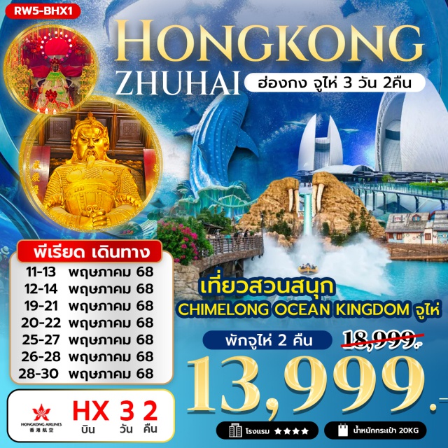 จูไห่ วัดผู่โถว อิมฮองฮำ เที่ยวสวนสนุก
CHIMELONG OCEAN KINGDOM จูไห่
#พัก4ดาว