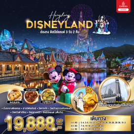 ทัวร์ ดิสนีย์แลนด์ (Hong Kong Disneyland) ㆍ วิคตอเรียพีค (Victoria Peak) ㆍ วัดหวังต้าเซียน (Wong Tai Sin Temple) ㆍ วัดแชกงหมิว (Che Kung Temple) ㆍ อ่าววิคตอเรีย (Victoria Harbour) #มีวันอิสระ #รวมดิสนีย์ #ไหว้พระ #ไม่เข้าจีน