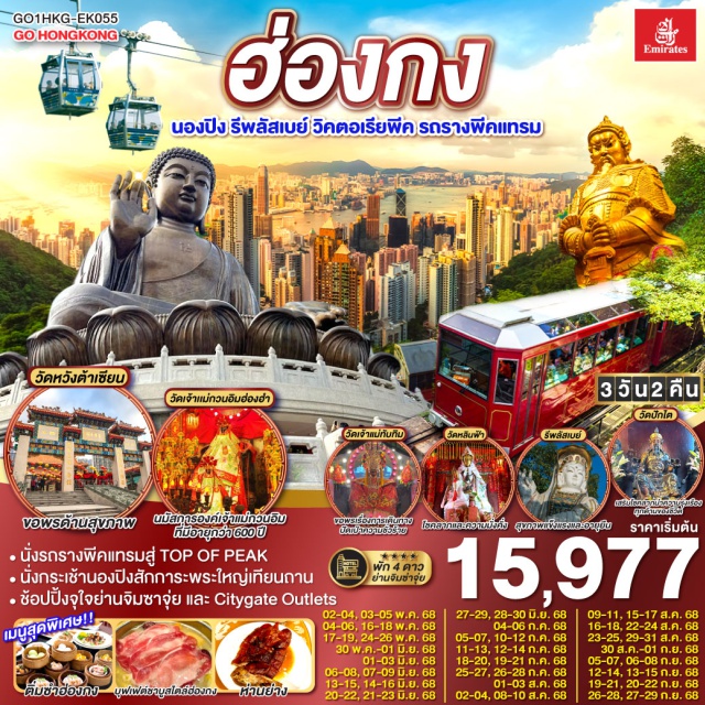 นองปิง รีพลัสเบย์ วิคตอเรียพีค ไหว้พระ 8 วัดวัง เสริมสิริมงคลทุกด้าน | 1.ขึ้นกระเช้านองปิงไหว้พระใหญ่ 2.ขอพรเจ้าแม่กวนอิม หาดรีพัสล์เบย์ 3.วัดเจ้าแม่กวนอิมฮ่องฮำ 4.วัดแชกงหมิว 5.วัดปักไต 6.วัดเจ้าแม่ทับทิม 7.วัดหลินฟ้า 8.วัดหวังต้าเซียน | เมนูสุดพิเศษ!! ติ่มซำฮ่องกง, ห่านย่างเลิศรส และบุฟเฟต์ชาบูสไตล์ฮ่องกง | พักดี 4 ดาว ย่านช้อปปิ้งจิมซาจุ่ย | ช้อปปิ้งจุใจย่านจิมซาจุ่ย และ Citygate Outlets