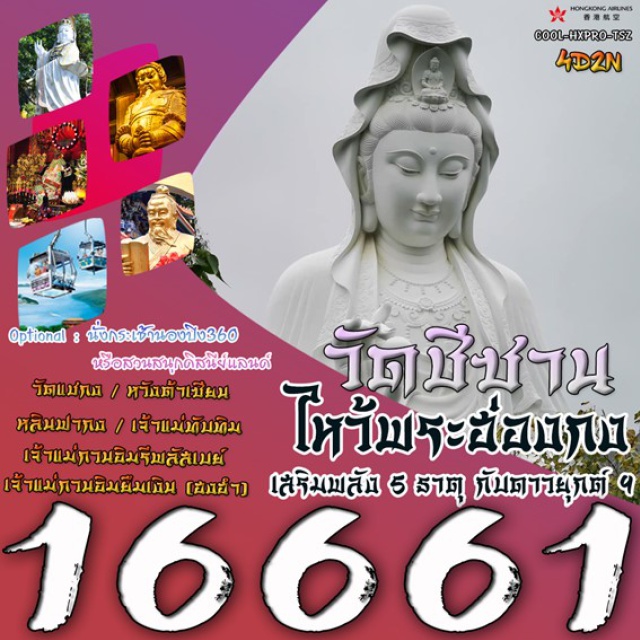วัดหวังต้าเซียน วัดแชกงหมิว วัดเจ้าแม่กวนอิมยืมเงิน อิสระฟรีเดย์ ช้อปปิ้ง หรือ เลือกซื้อ
Option (ชำระเพิ่มจากค่าทัวร์) :
นั่งกระเช้านองปิง
ไหว้พระใหญ่เกาะลันเตา
หรือสวนสนุก Hongkong Disneyland จัดวันว่างๆ ให้หนึ่งวันเต็ม ๆ#ไม่เข้าจีน
#มีวันอิสระ#ไหว้พระ  #สายมู